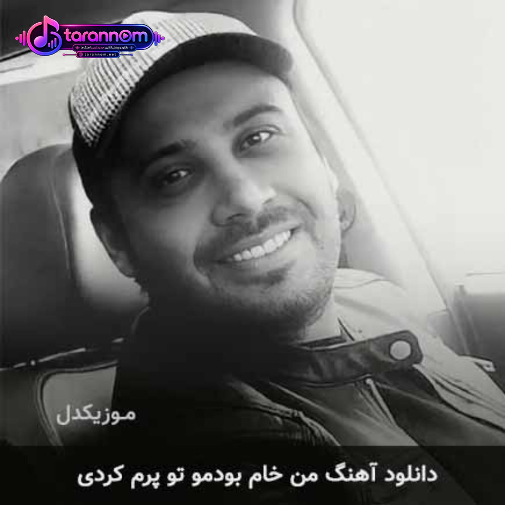 من خام بودمو تو پرم کردی