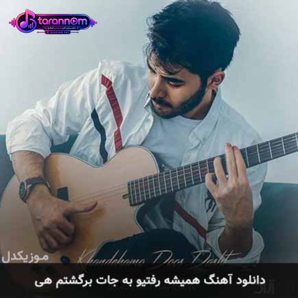 همیشه رفتیو به جات برگشتم هی
