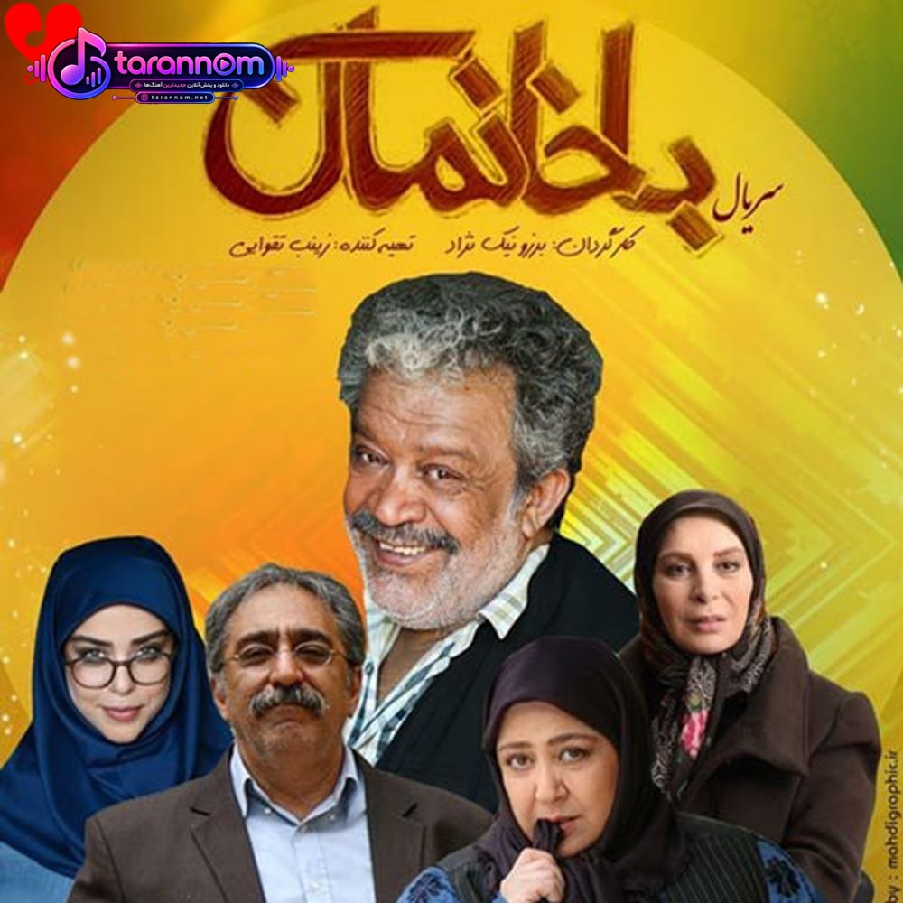 تیتراژ سریال باخانمان