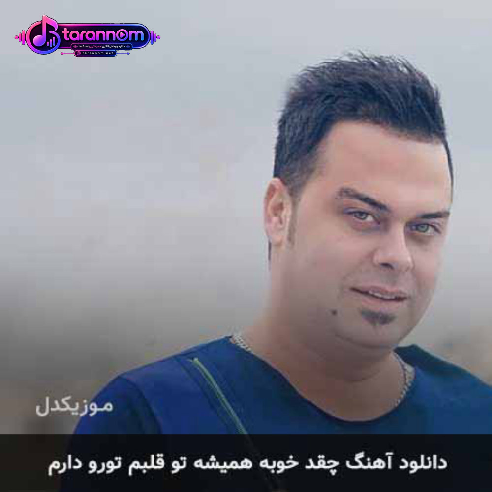 چقد خوبه همیشه تو قلبم تورو دارم