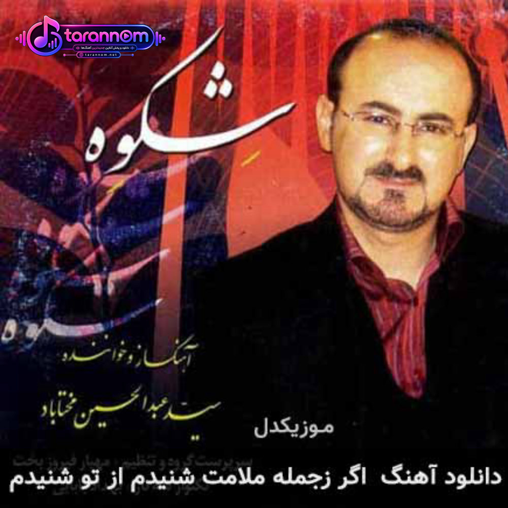 اگر ز جمله ملامت شنیدم از تو شنیدم