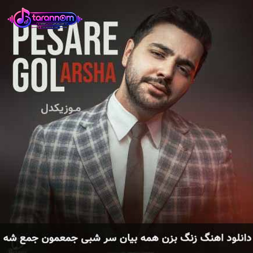 زنگ بزن همه بیان سر شبی جمعمون جمع شه