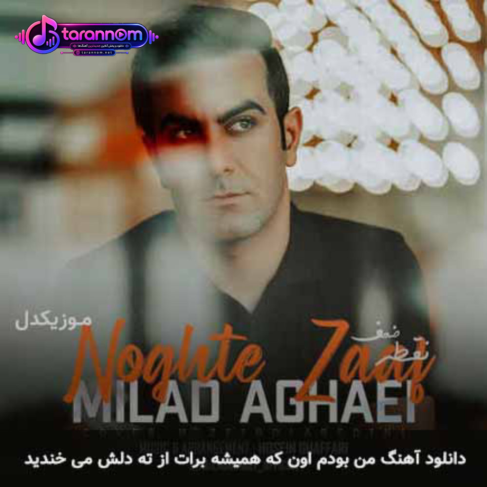 من بودم اون که همیشه برات از ته دلش میخندید