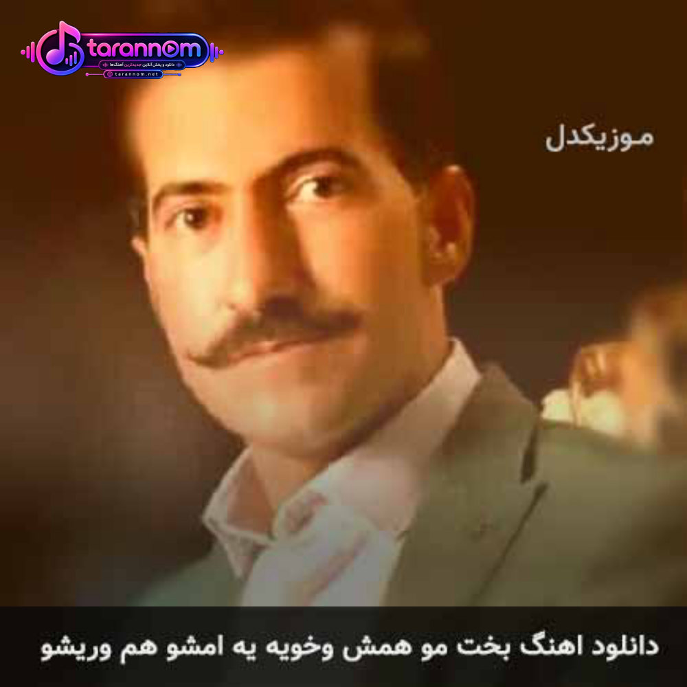بخت مو همش وخویه یه امشو هم وریشو