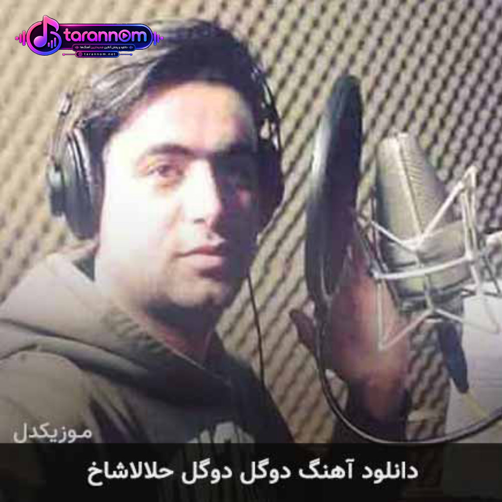 دوگل دوگل حلالاشاخ