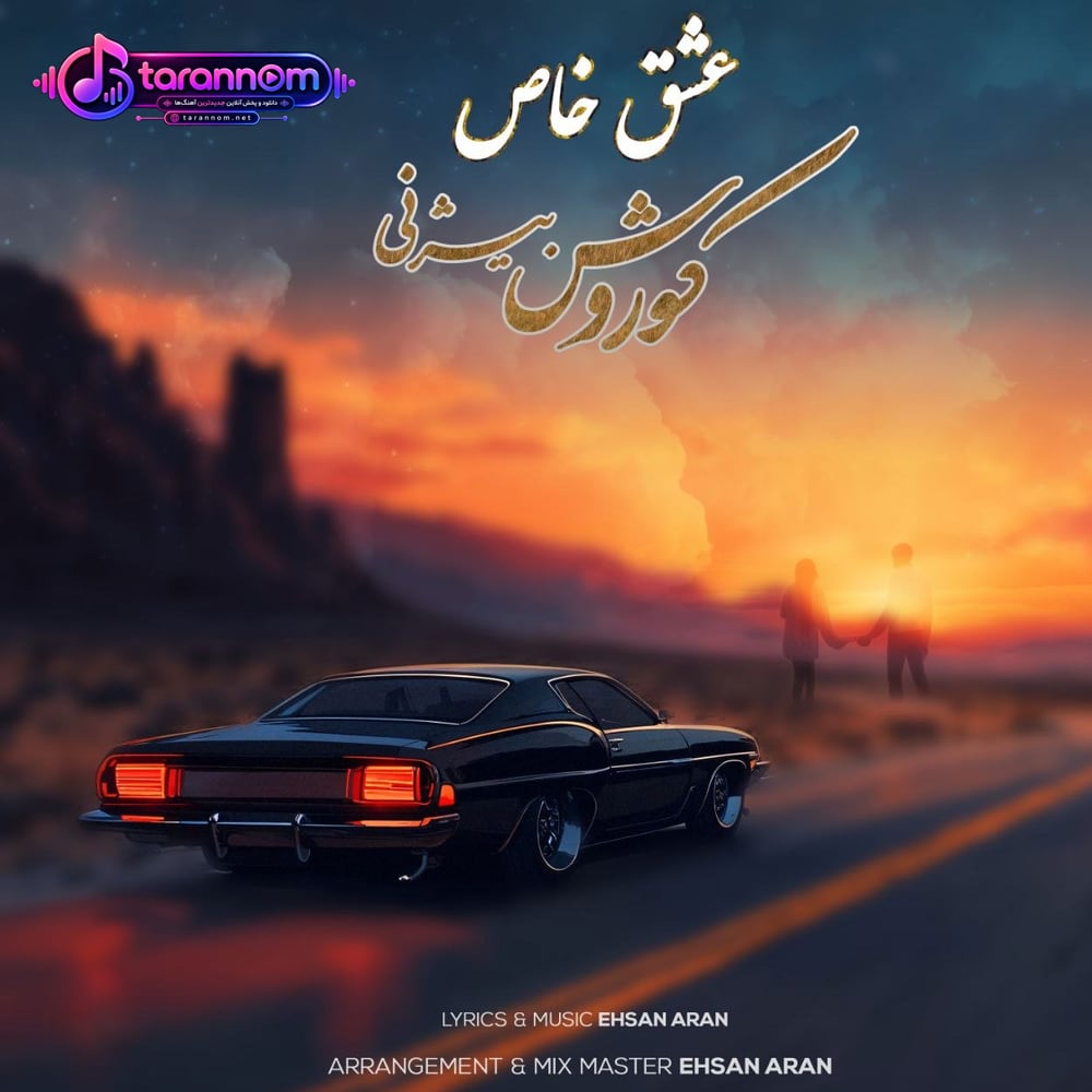 عشق خاص