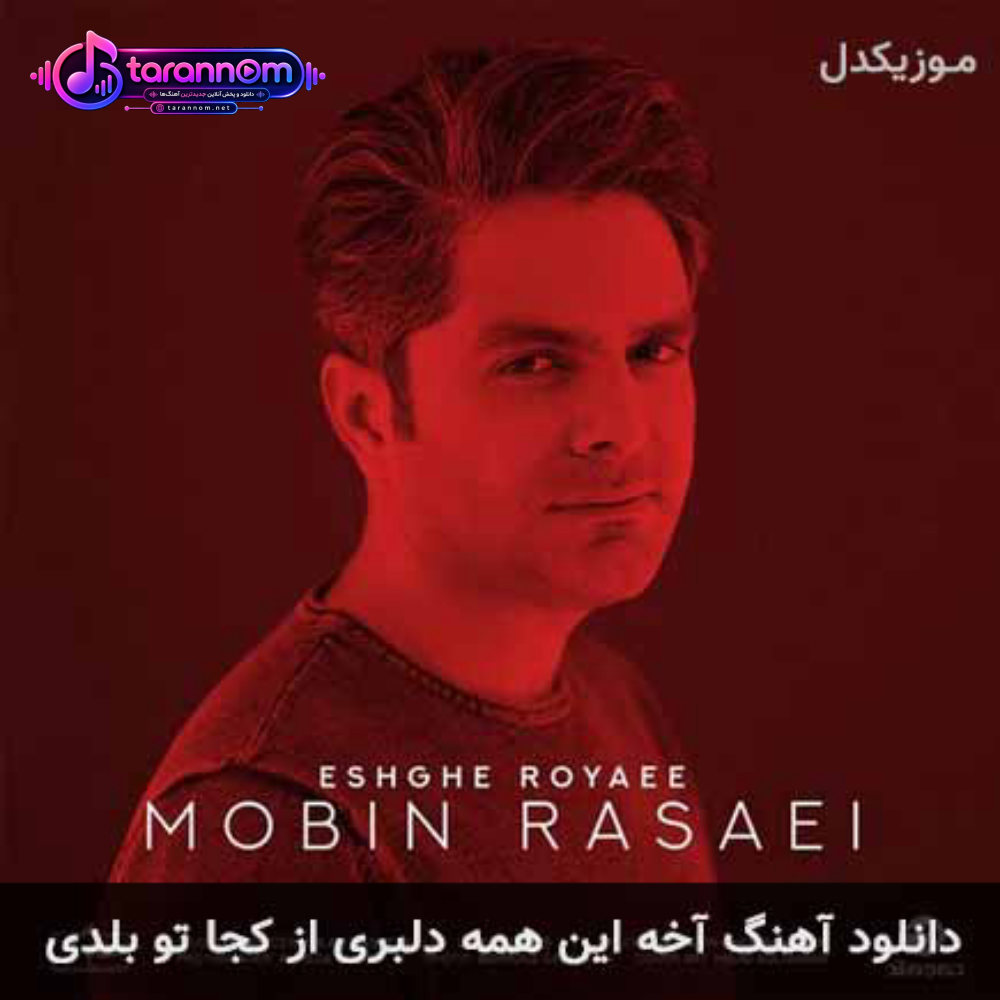 آخه این همه دلبری از کجا تو بلدی