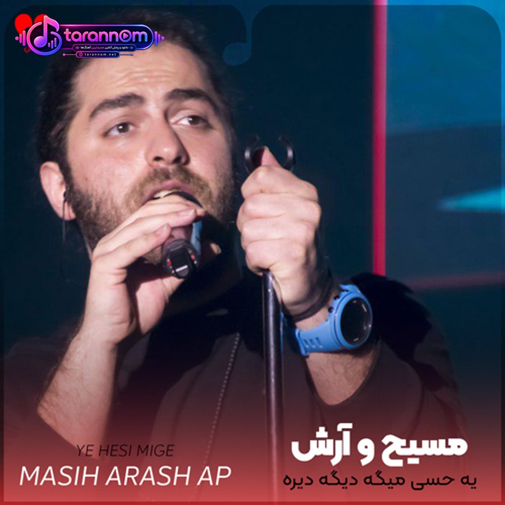 یه حسی میگه دیگه دیره میشه خیره جفت چشام رو پنجره