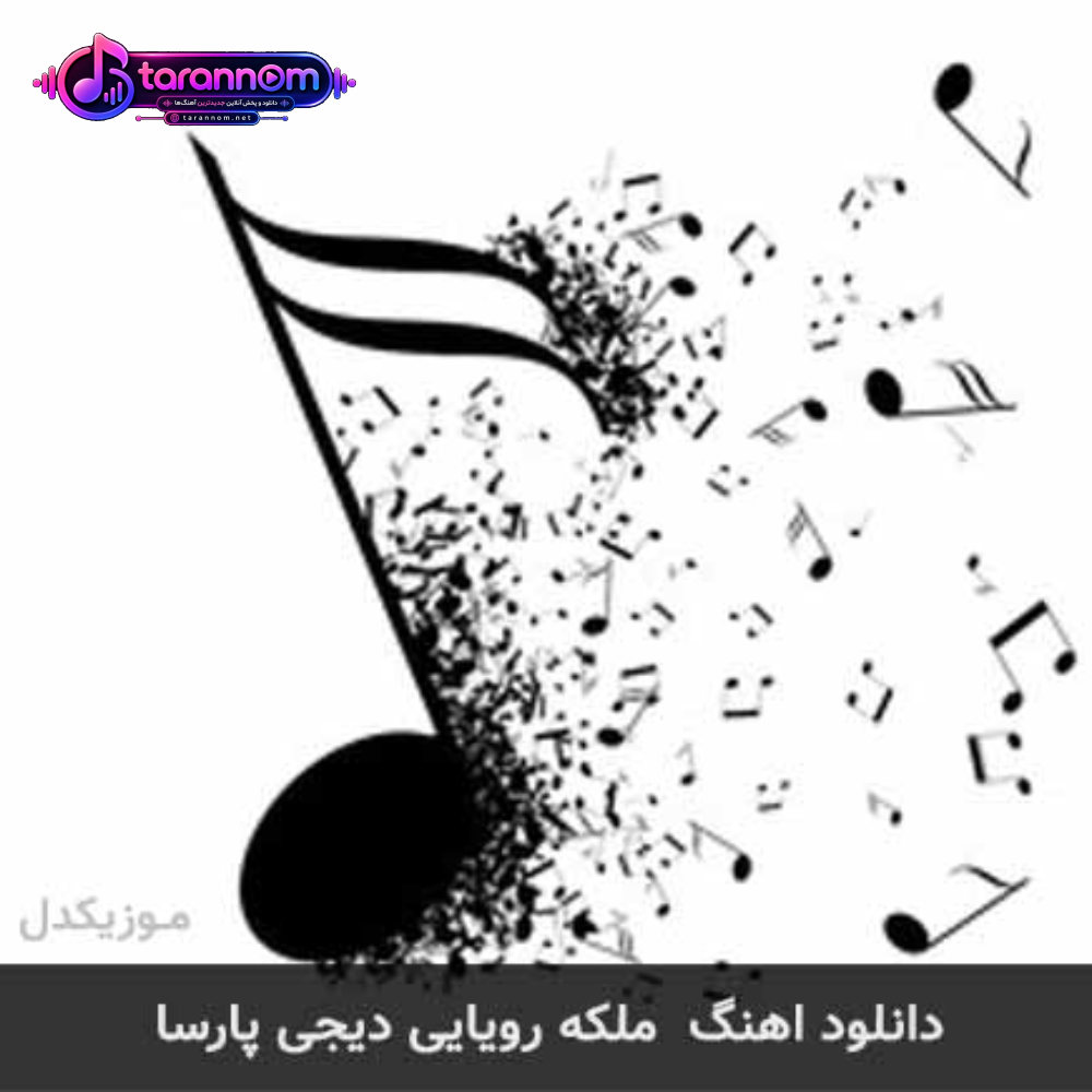ملکه رویایی