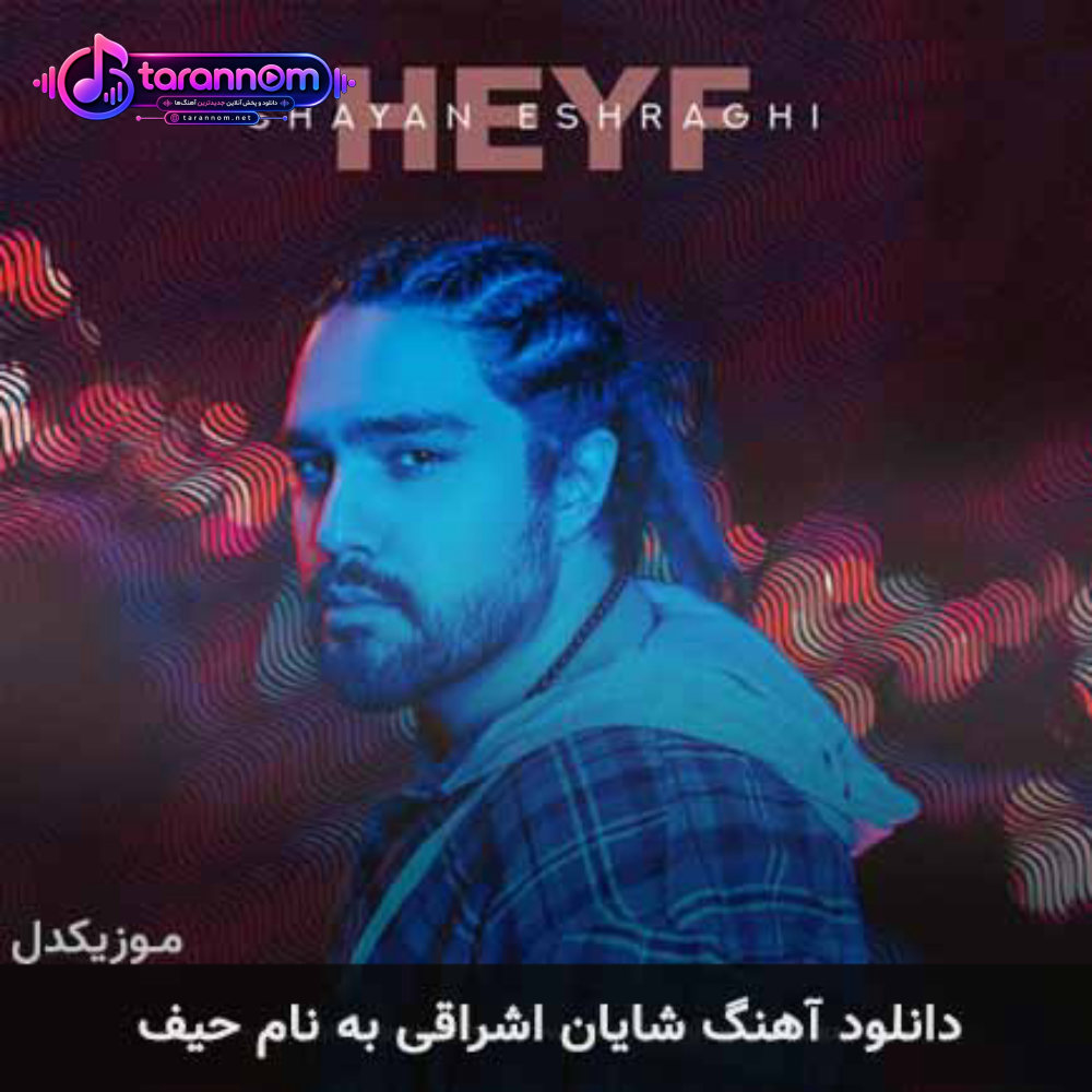 حیف