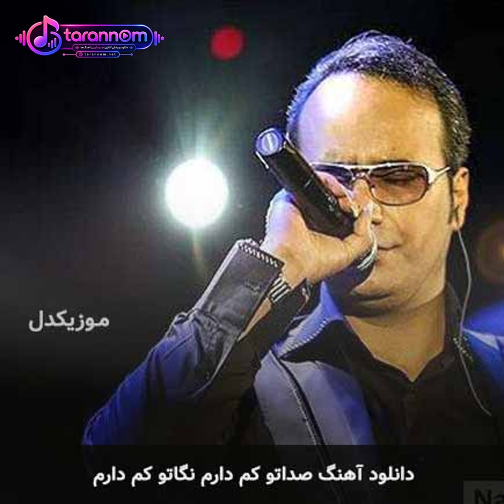 صداتو کم دارم نگاتو کم دارم
