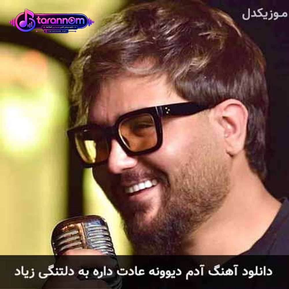 آدم دیوونه عادت داره به دلتنگی زیاد