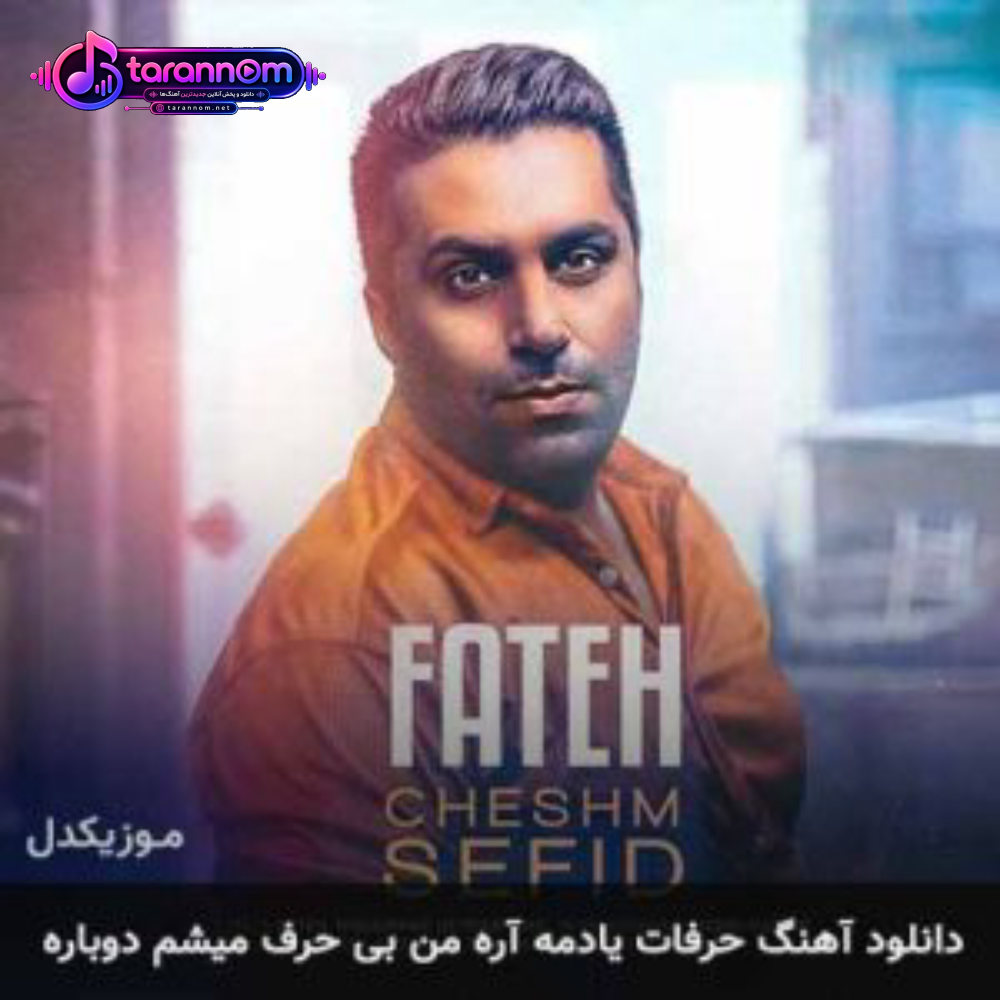 حرفات یادمه آره من بی حرف میشم دوباره