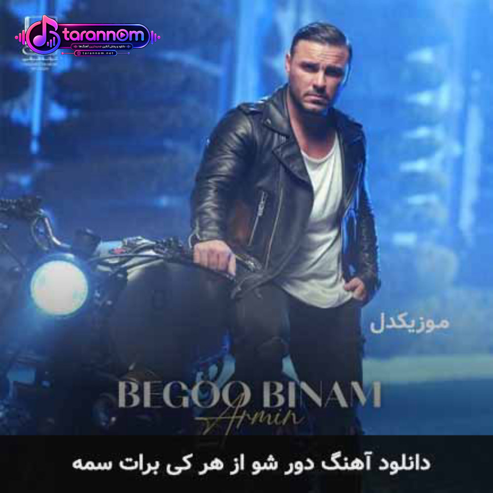 دور شو از هرکی برات سمه