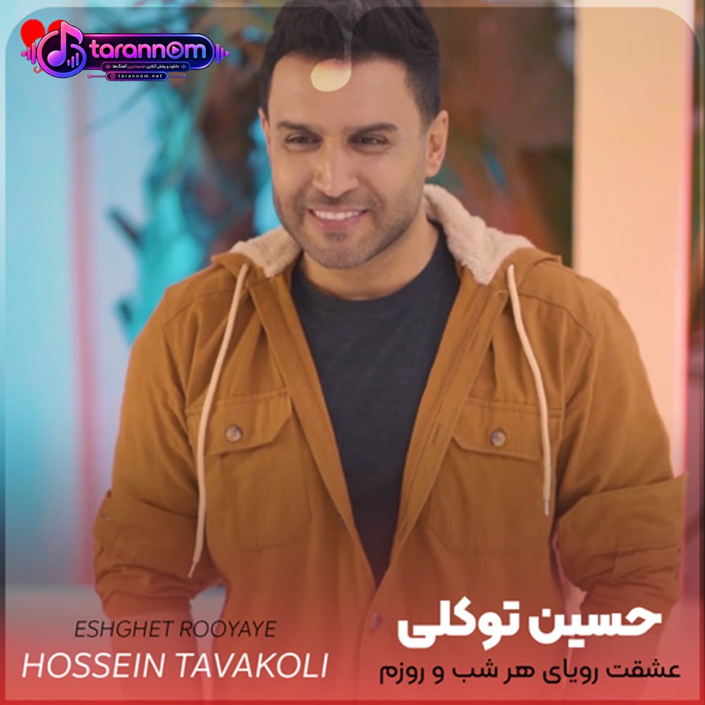عشقت رویای هر شب و روزم