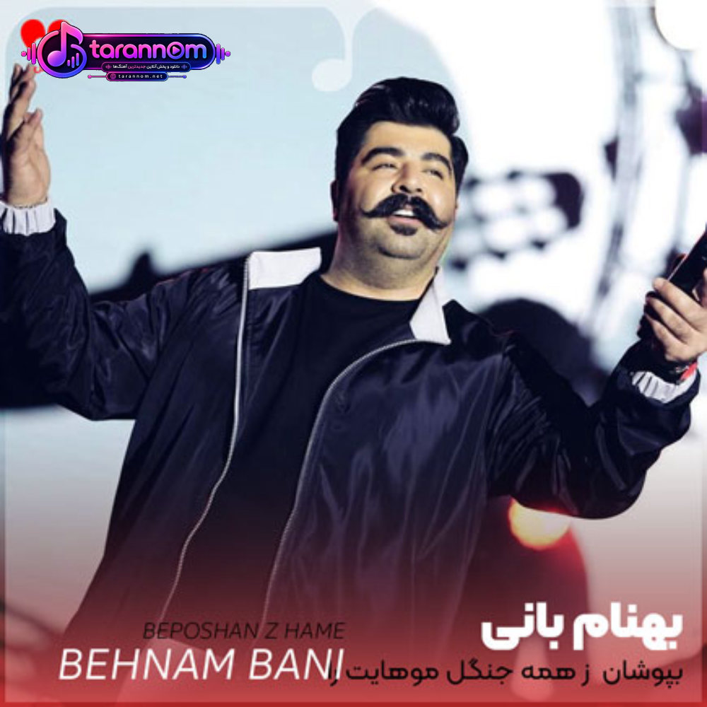 بپوشان ز همه جنگل موهایت را