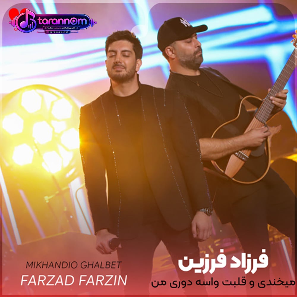 میخندی و قلبت واسه دوری من یه دنیا غصه اس