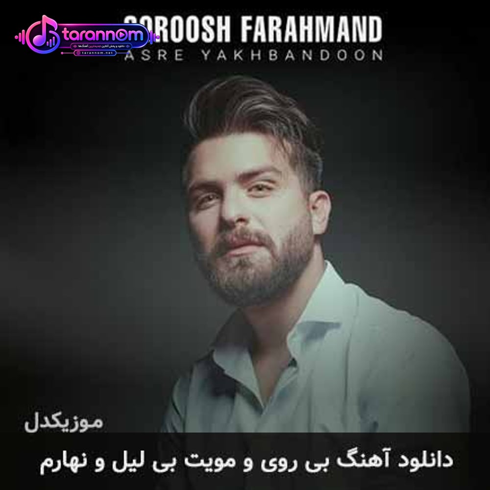 بی روی و مویت بی لیل و نهارم