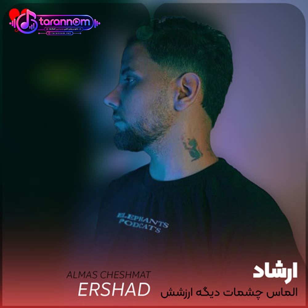 الماس چشمات دیگه ارزشش افتاد