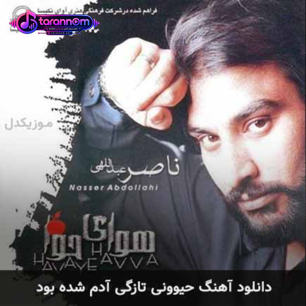 حیوونی تازگی آدم شده بود
