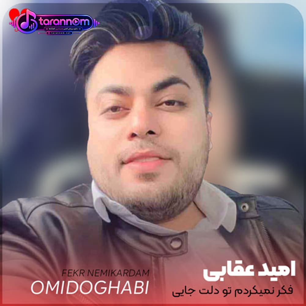 فکر نمیکردم تو دلت جایی نباشه