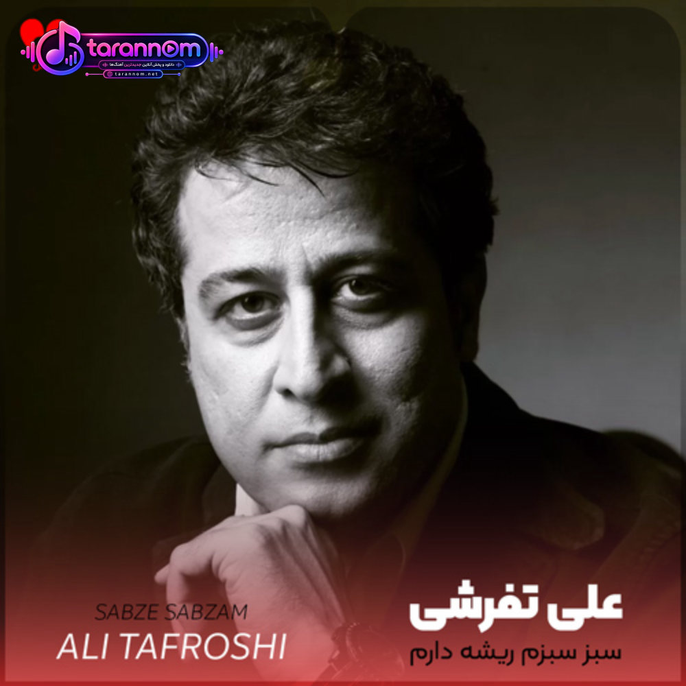 سبز سبزم ریشه دارم