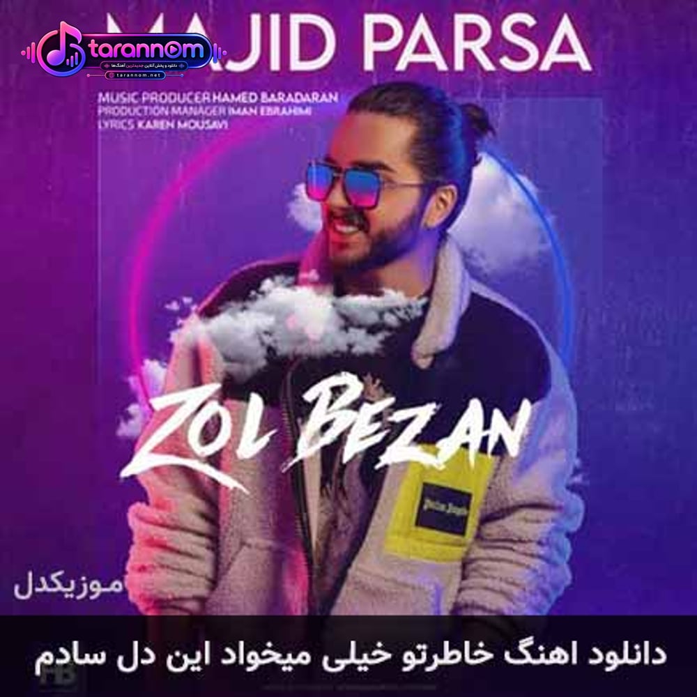 خاطرتو خیلی میخواد این دل سادم