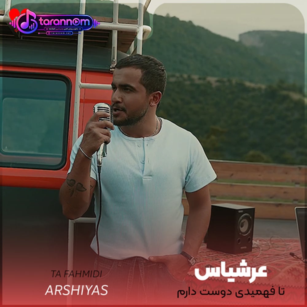 تا فهمیدی دوست دارم بد تا کردی با قلبم