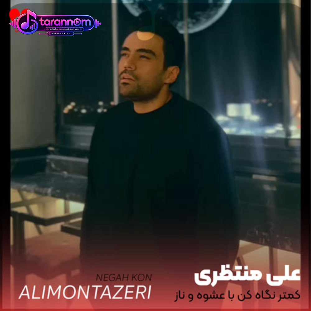 کمتر نگاه کن با عشوه و ناز دیوونه کردی این عاشقو باز