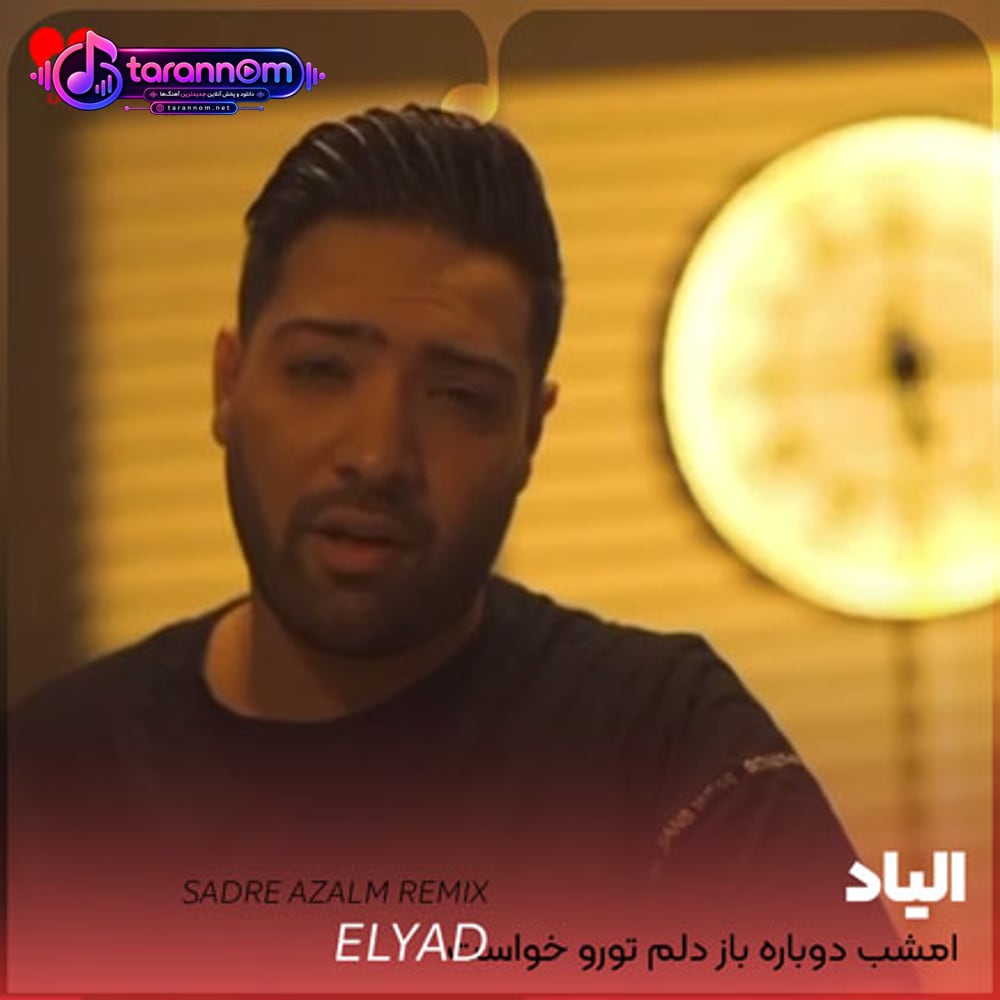 امشب دوباره باز تورو دلم خواست