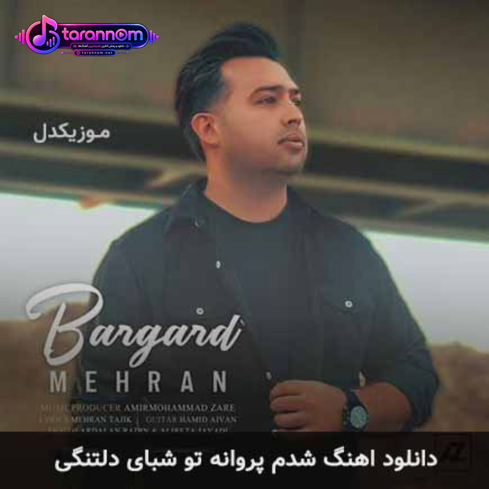 شدم‌ پروانه تو شبای دلتنگی