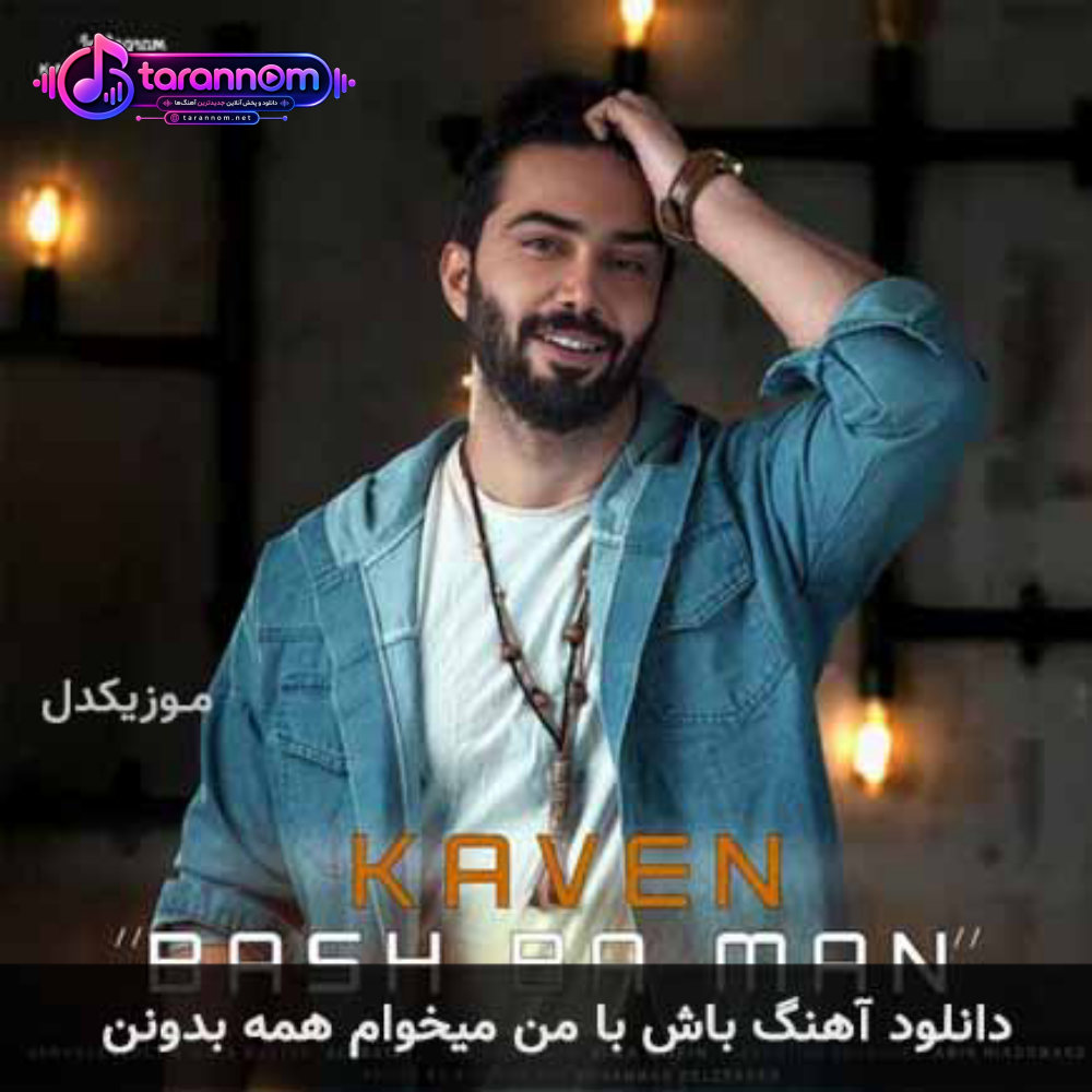 باش با من میخوام همه بدونن
