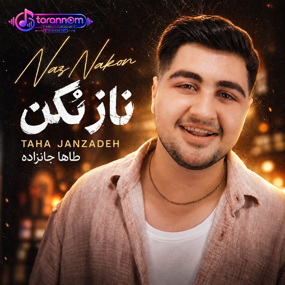 ناز نکن