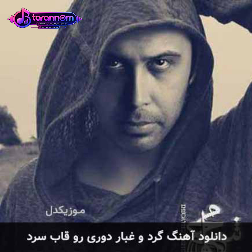 گرد و غبار دوری رو قاب سرد