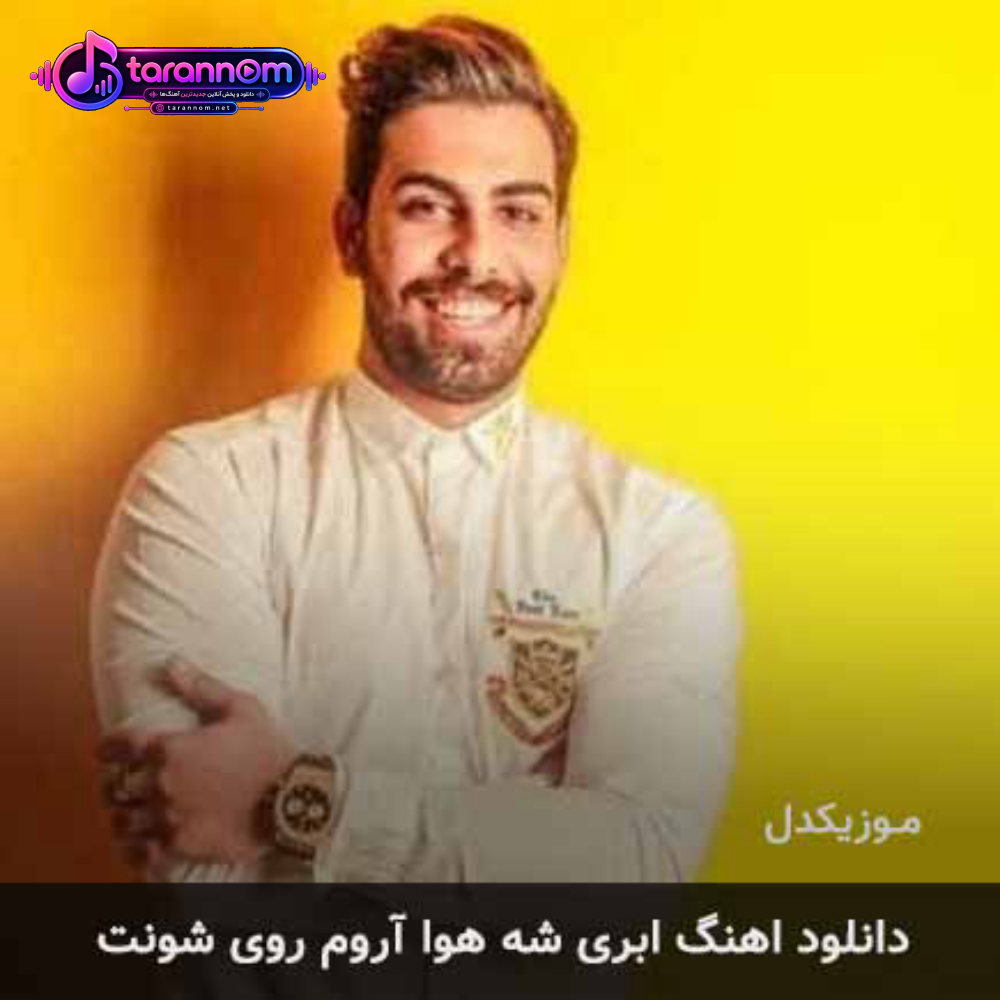 ابری شه هوا آروم روی شونت