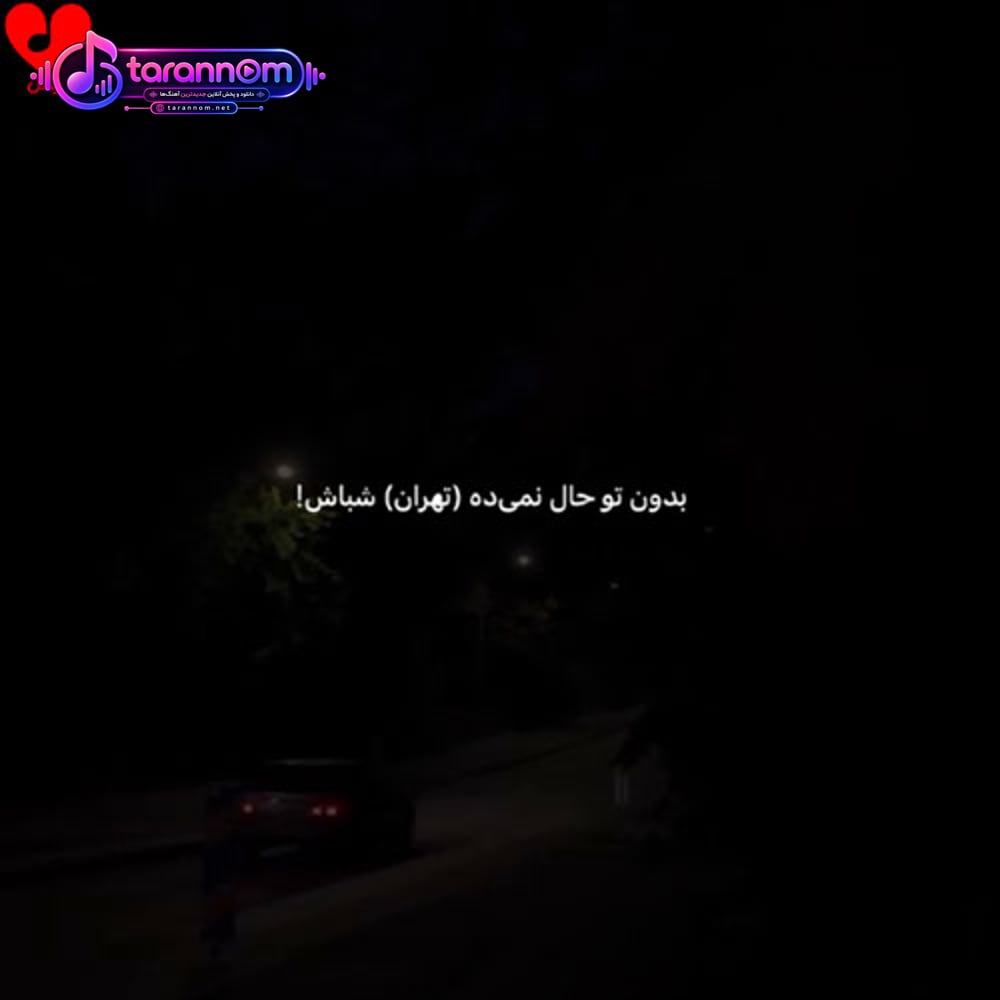 بدون تو حال نمیده تهران شباش