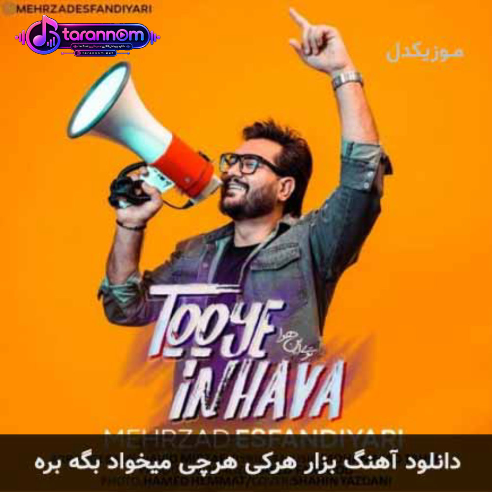 بزار هرکی هرچی میخواد بگه بره