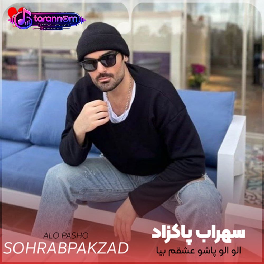الو الو پاشو عشقم بیا واست تیپ زدم با ست مشکیام