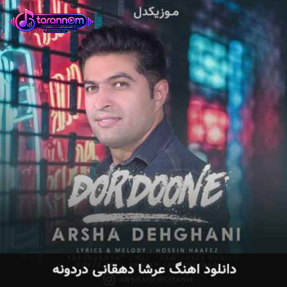 دردونه