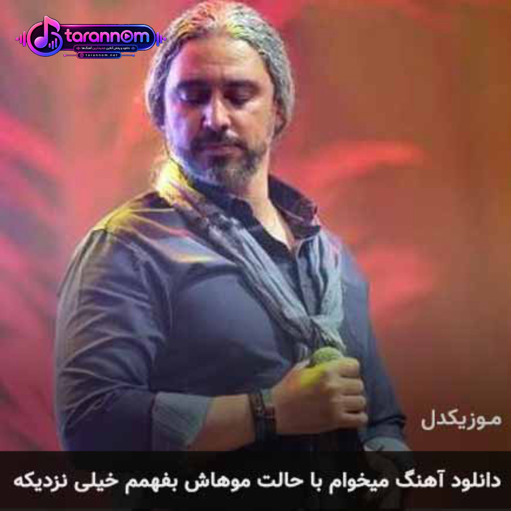 میخوام با حالت موهاش بفهمم خیلی نزدیکه