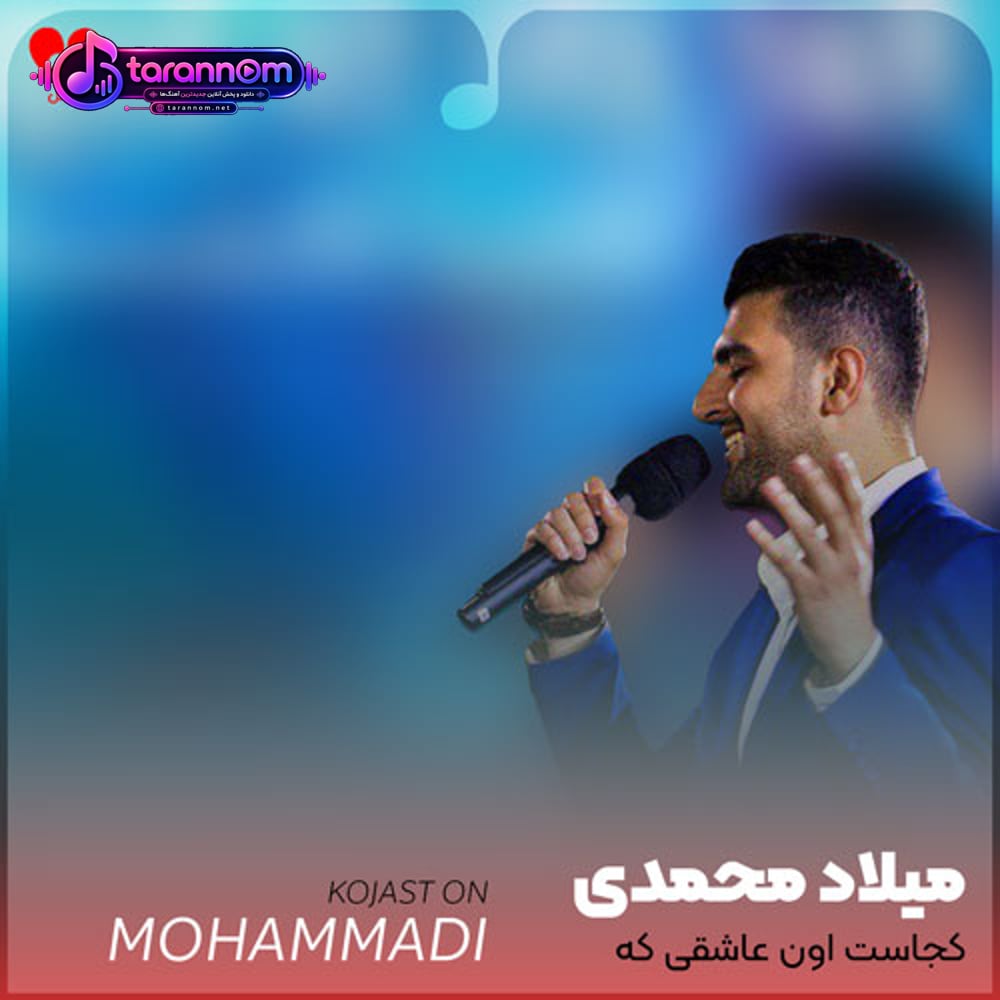 کجاست اون عاشقی