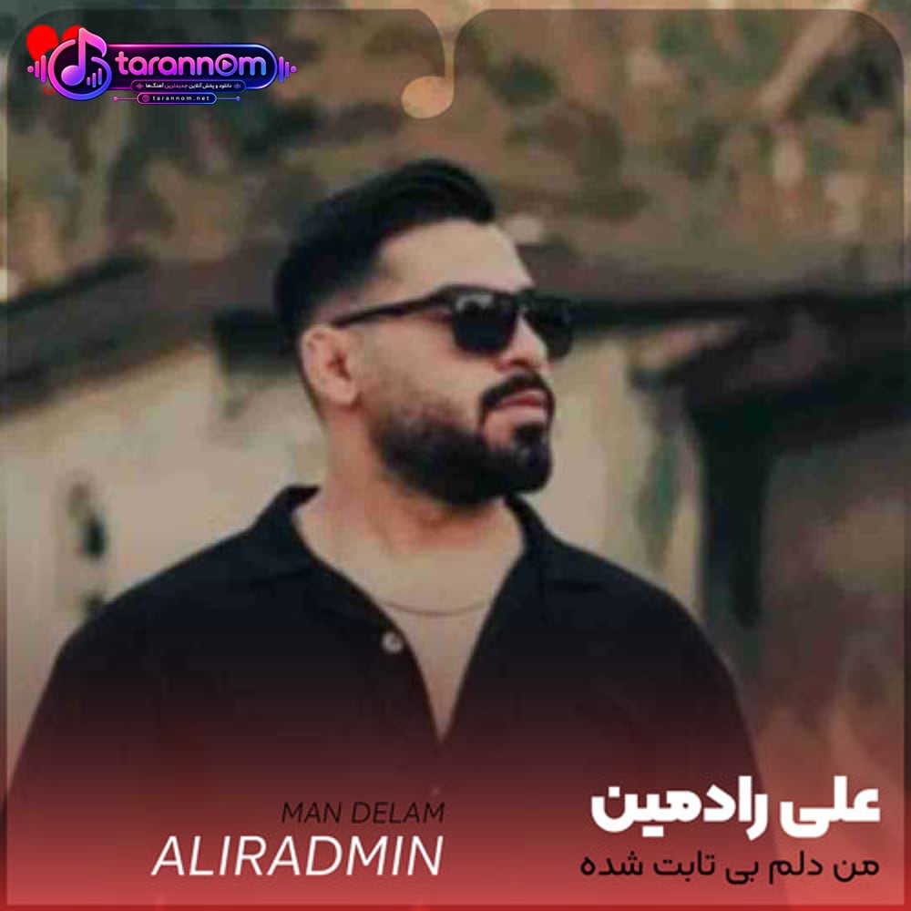 من دلم بی تابت شده ای چشم به راهت شده
