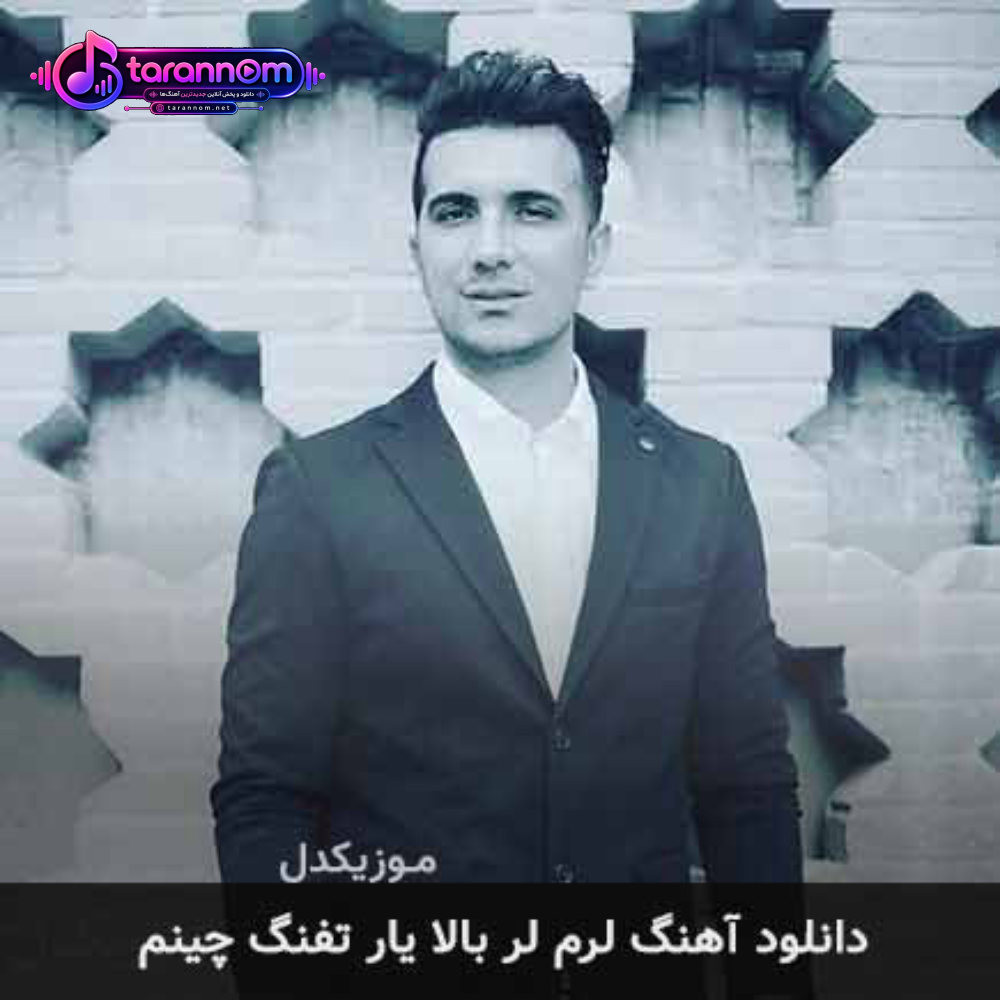 لرم لر بالا یار تفنگ چینم