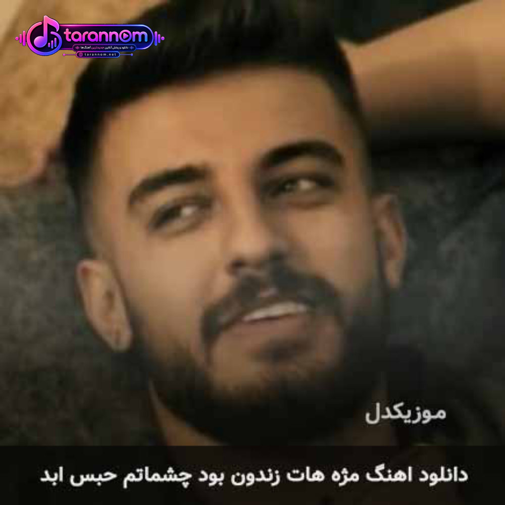 مژه هات زندون بود چشماتم حبس ابد