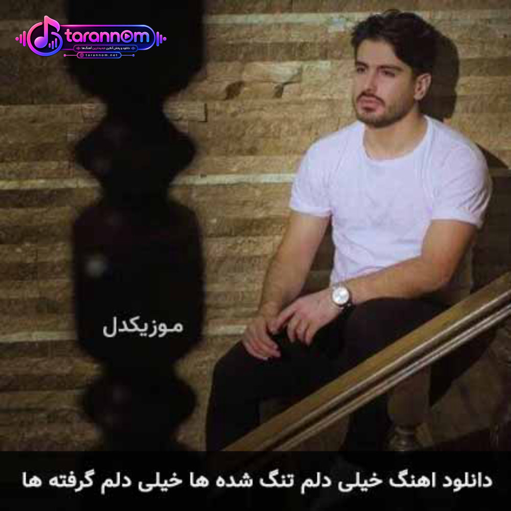 خیلی دلم تنگ شده ها خیلی دلم گرفته ها