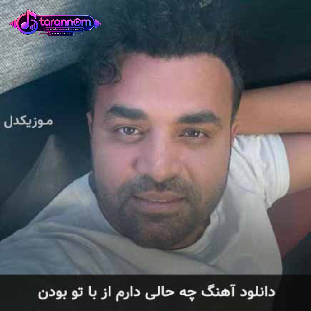چه حالی دارم از با تو بودن