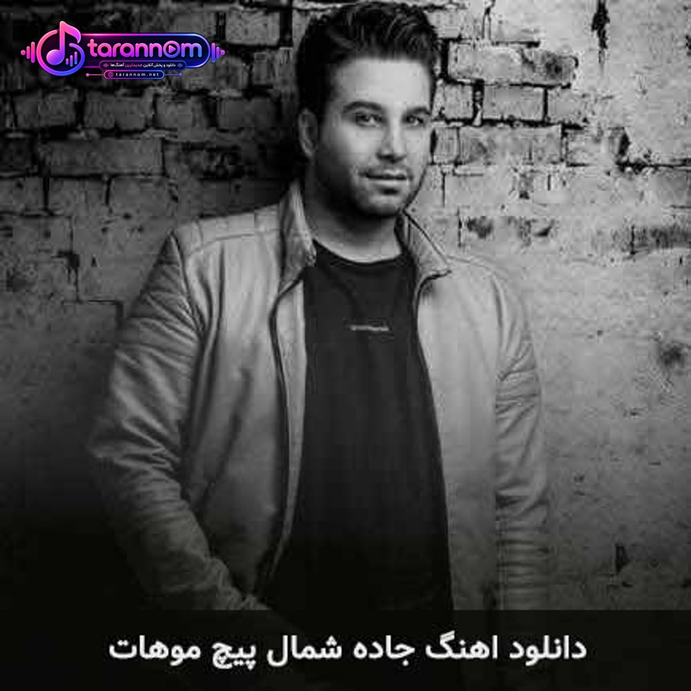 جاده شمال پیچ موهات