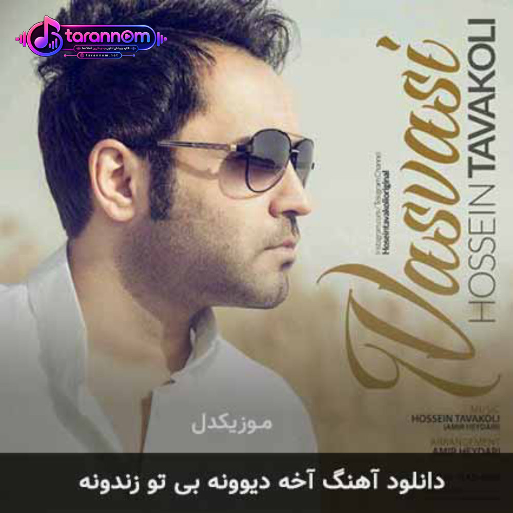 آخه دیوونه بی تو زندونه