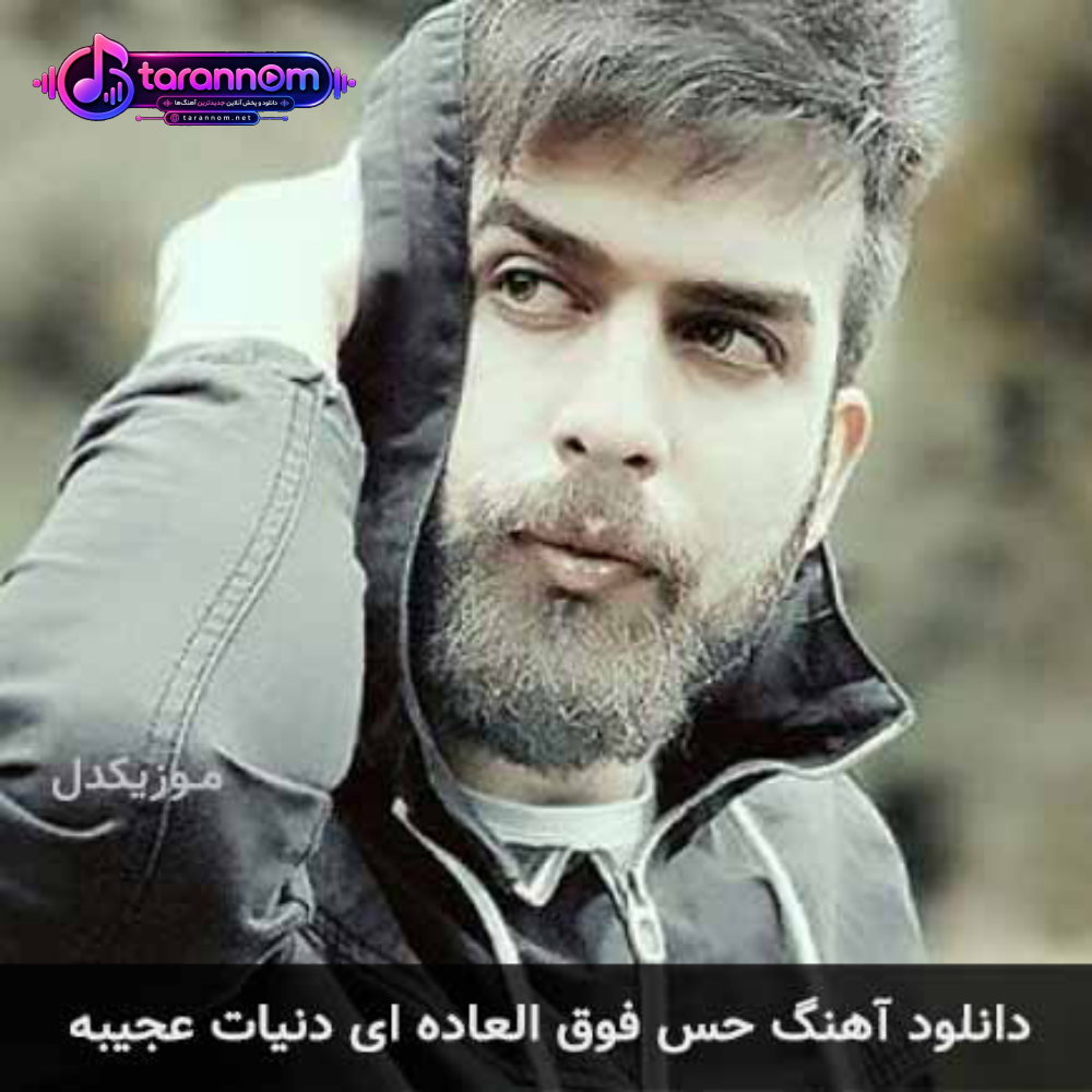 حس فوق العاده‏ ای دنیات عجیبه