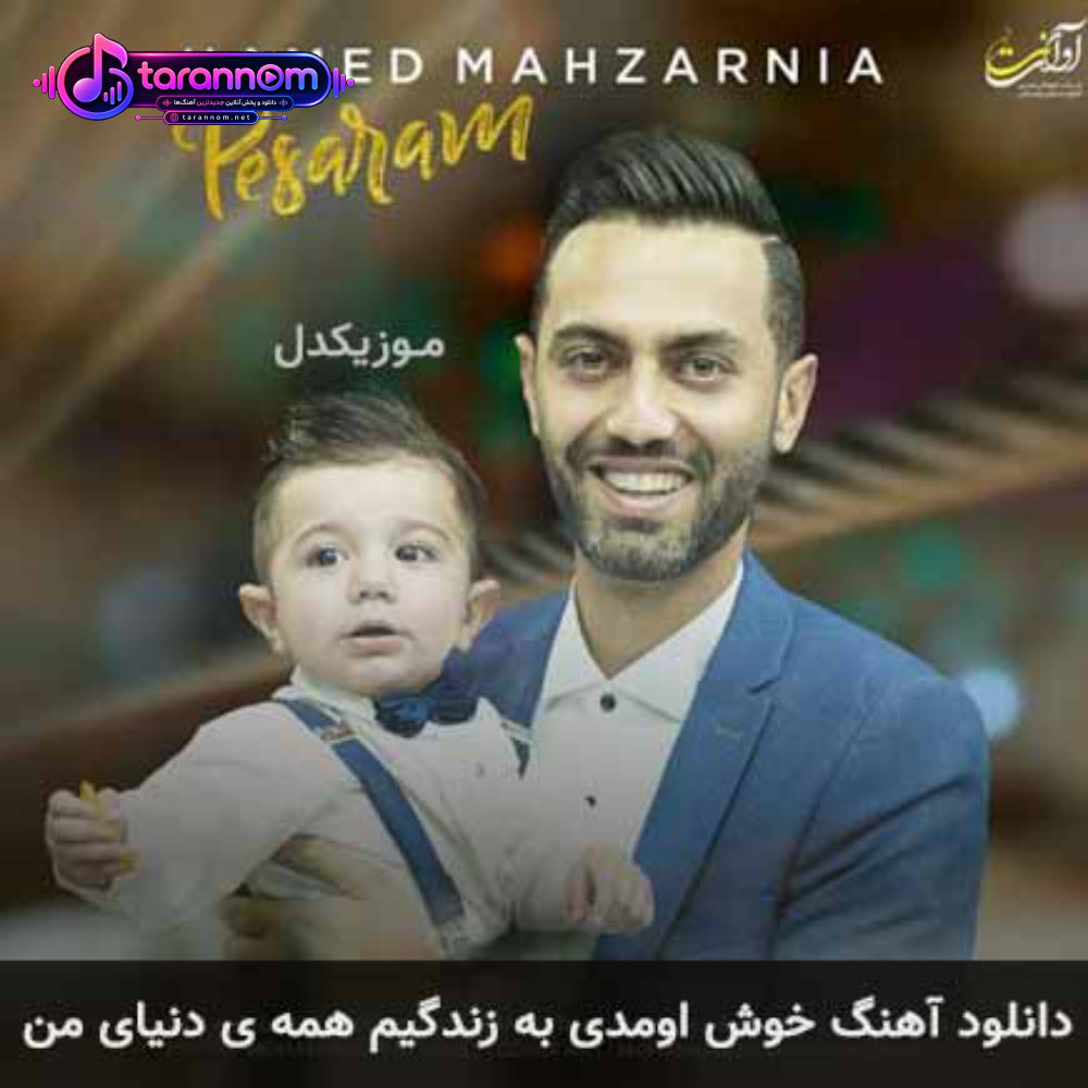 خوش اومدی به زندگیم همه ی دنیای من